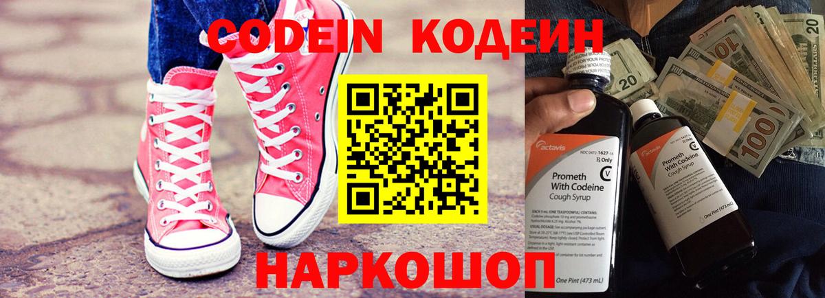 Кодеин напиток Lean (лин)  Вход с VPN  Архангельск 