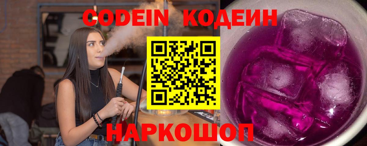 Кодеин Purple Drank Архангельск